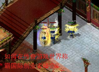 如何在传奇游戏世界称霸国际创业者峰会? 如何在传奇游戏世界称霸国际创业者峰会?