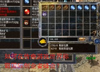 如何在传奇游戏世界称霸国际创业者峰会? 如何在传奇游戏世界称霸国际创业者峰会?
