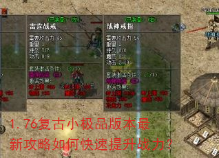1.76复古小极品版本最新攻略如何快速提升战力? 1.76复古小极品版本最新攻略如何快速提升战力?
