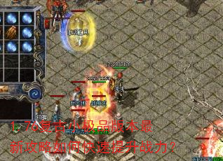1.76复古小极品版本最新攻略如何快速提升战力? 1.76复古小极品版本最新攻略如何快速提升战力?