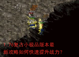 1.76复古小极品版本最新攻略如何快速提升战力? 1.76复古小极品版本最新攻略如何快速提升战力?