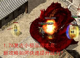 1.76复古小极品版本最新攻略如何快速提升战力? 1.76复古小极品版本最新攻略如何快速提升战力?