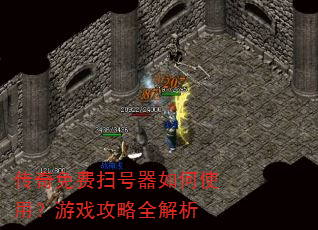 传奇免费扫号器如何使用?游戏攻略全解析 传奇免费扫号器如何使用?游戏攻略全解析