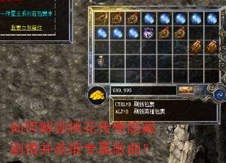 如何解锁桃花传奇隐藏剧情并获取专属歌曲? 如何解锁桃花传奇隐藏剧情并获取专属歌曲?