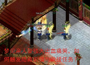梦见亲人坠楼大出血痛哭,如何触发隐藏剧情与救援任务? 梦见亲人坠楼大出血痛哭,如何触发隐藏剧情与救援任务?