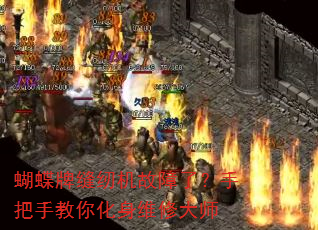 蝴蝶牌缝纫机故障了?手把手教你化身维修大师 蝴蝶牌缝纫机故障了?手把手教你化身维修大师
