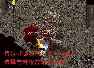 传奇sf哪款最耐玩?职业选择与升级攻略全解析? 传奇sf哪款最耐玩?职业选择与升级攻略全解析?