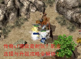 传奇sf哪款最耐玩?职业选择与升级攻略全解析? 传奇sf哪款最耐玩?职业选择与升级攻略全解析?