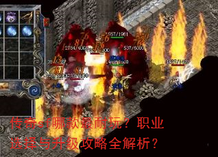 传奇sf哪款最耐玩?职业选择与升级攻略全解析? 传奇sf哪款最耐玩?职业选择与升级攻略全解析?