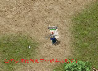 如何快速找到鬼王坐标并击败它? 如何快速找到鬼王坐标并击败它?