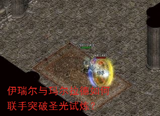 伊瑞尔与玛尔拉德如何联手突破圣光试炼? 伊瑞尔与玛尔拉德如何联手突破圣光试炼?