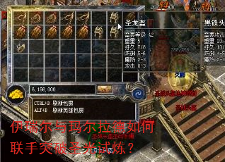伊瑞尔与玛尔拉德如何联手突破圣光试炼? 伊瑞尔与玛尔拉德如何联手突破圣光试炼?