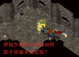 伊瑞尔与玛尔拉德如何联手突破圣光试炼? 伊瑞尔与玛尔拉德如何联手突破圣光试炼?