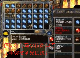 伊瑞尔与玛尔拉德如何联手突破圣光试炼? 伊瑞尔与玛尔拉德如何联手突破圣光试炼?