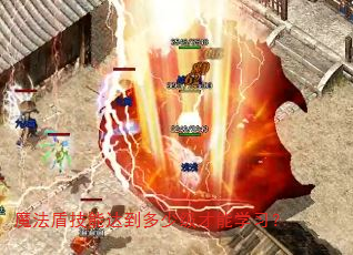 魔法盾技能达到多少级才能学习? 魔法盾技能达到多少级才能学习?