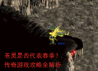 苍灵是否代表春季?传奇游戏攻略全解析 苍灵是否代表春季?传奇游戏攻略全解析
