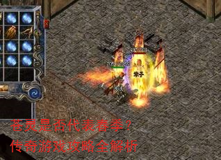 苍灵是否代表春季?传奇游戏攻略全解析 苍灵是否代表春季?传奇游戏攻略全解析
