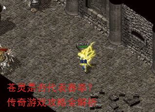 苍灵是否代表春季?传奇游戏攻略全解析 苍灵是否代表春季?传奇游戏攻略全解析