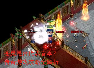 苍灵是否代表春季?传奇游戏攻略全解析 苍灵是否代表春季?传奇游戏攻略全解析