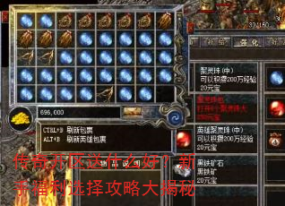 传奇开区送什么好?新手福利选择攻略大揭秘 传奇开区送什么好?新手福利选择攻略大揭秘