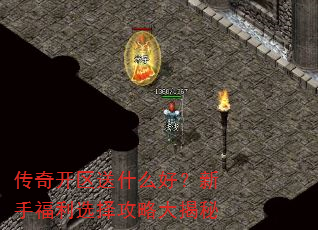 传奇开区送什么好?新手福利选择攻略大揭秘 传奇开区送什么好?新手福利选择攻略大揭秘