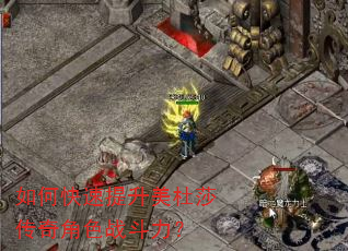 如何快速提升美杜莎传奇角色战斗力? 如何快速提升美杜莎传奇角色战斗力?