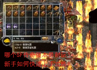 哪个SF传奇版本最耐玩?新手如何快速上手攻略? 哪个SF传奇版本最耐玩?新手如何快速上手攻略?