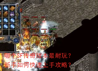 哪个SF传奇版本最耐玩?新手如何快速上手攻略? 哪个SF传奇版本最耐玩?新手如何快速上手攻略?