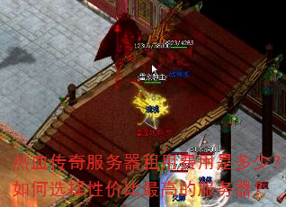 热血传奇服务器租用费用是多少?如何选择性价比最高的服务器? 热血传奇服务器租用费用是多少?如何选择性价比最高的服务器?