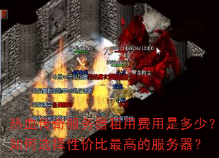 热血传奇服务器租用费用是多少?如何选择性价比最高的服务器? 热血传奇服务器租用费用是多少?如何选择性价比最高的服务器?