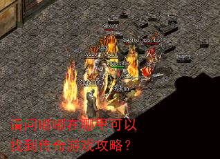 请问嘟嘟在哪里可以找到传奇游戏攻略? 请问嘟嘟在哪里可以找到传奇游戏攻略?