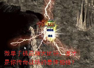 微单手机品牌大比拼,谁才是你传奇战场的最佳拍档? 微单手机品牌大比拼,谁才是你传奇战场的最佳拍档?
