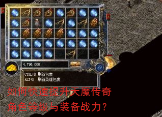 如何快速提升天魔传奇角色等级与装备战力? 如何快速提升天魔传奇角色等级与装备战力?