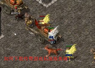 如何下载传奇游戏私服服务端? 如何下载传奇游戏私服服务端?