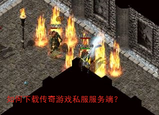 如何下载传奇游戏私服服务端? 如何下载传奇游戏私服服务端?