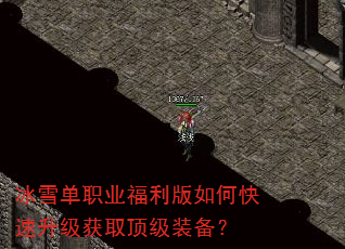 冰雪单职业福利版如何快速升级获取顶级装备? 冰雪单职业福利版如何快速升级获取顶级装备?