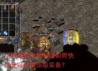 冰雪单职业福利版如何快速升级获取顶级装备? 冰雪单职业福利版如何快速升级获取顶级装备?