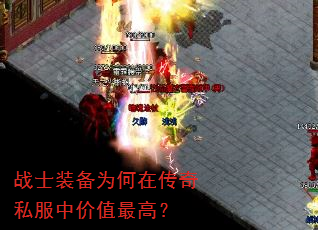 战士装备为何在传奇私服中价值最高? 战士装备为何在传奇私服中价值最高?