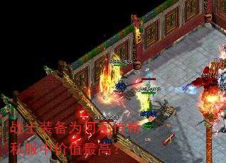 战士装备为何在传奇私服中价值最高? 战士装备为何在传奇私服中价值最高?