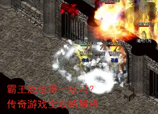 霸王怒值得一玩吗?传奇游戏全攻略解析 霸王怒值得一玩吗?传奇游戏全攻略解析