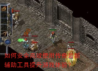 如何安全高效使用传奇最新辅助工具提升游戏体验? 如何安全高效使用传奇最新辅助工具提升游戏体验?
