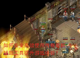 如何安全高效使用传奇最新辅助工具提升游戏体验? 如何安全高效使用传奇最新辅助工具提升游戏体验?