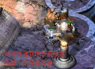 如何快速获取传奇变态私服中的顶级装备? 如何快速获取传奇变态私服中的顶级装备?