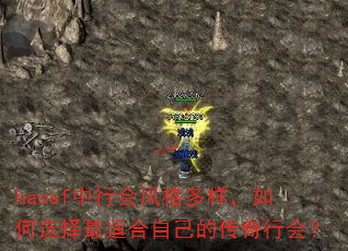 haosf中行会风格多样,如何选择最适合自己的传奇行会? haosf中行会风格多样,如何选择最适合自己的传奇行会?