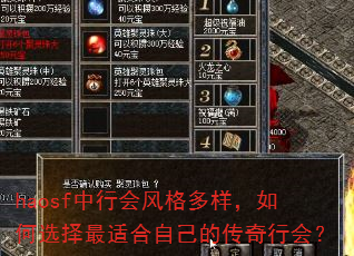 haosf中行会风格多样,如何选择最适合自己的传奇行会? haosf中行会风格多样,如何选择最适合自己的传奇行会?