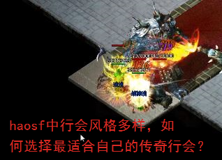 haosf中行会风格多样,如何选择最适合自己的传奇行会? haosf中行会风格多样,如何选择最适合自己的传奇行会?