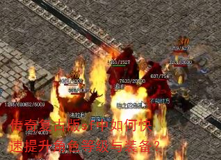 传奇复古版sf中如何快速提升角色等级与装备? 传奇复古版sf中如何快速提升角色等级与装备?