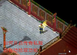 如何开启传奇私服的自动拾取功能? 如何开启传奇私服的自动拾取功能?