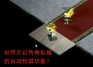 如何开启传奇私服的自动拾取功能? 如何开启传奇私服的自动拾取功能?