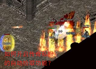 如何开启传奇私服的自动拾取功能? 如何开启传奇私服的自动拾取功能?